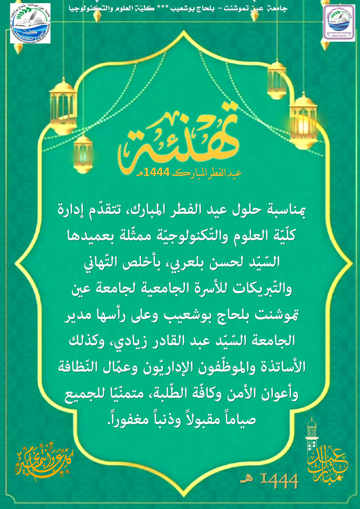 تهنئة عيد الفطر المبارك 1444هـ الموافق لـ 2023م